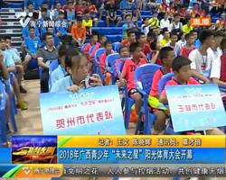 2018年广西青少年“未来之星”阳光体育大会开幕 2018年广西青少年“未来之星”阳光体育大会开幕