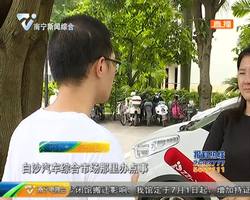 共享汽车用户退钱难 车主上门讨说法 共享汽车用户退钱难 车主上门讨说法