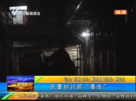 民警妙计抓“毒虫” 民警妙计抓“毒虫”