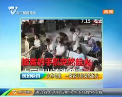 火车站里 一乘客手机突然起火 火车站里 一乘客手机突然起火