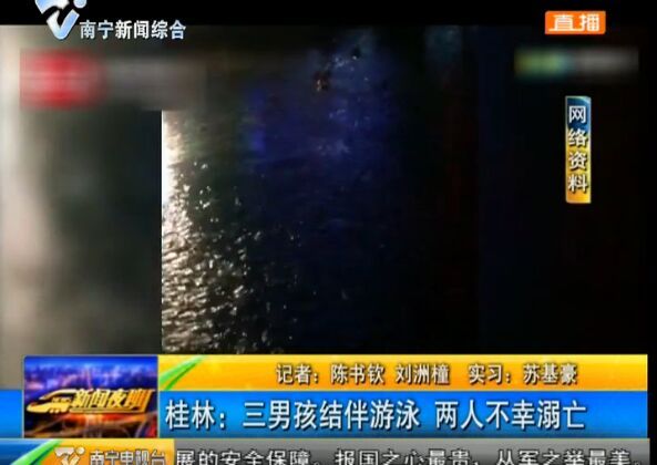 桂林:三男孩结伴游泳 两人不幸溺亡 桂林:三男孩结伴游泳 两人不幸溺亡