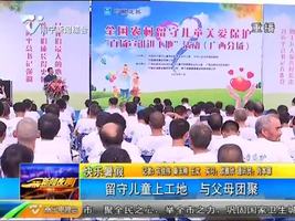 快乐暑假 留守儿童上工地 与父母团聚 快乐暑假 留守儿童上工地 与父母团聚