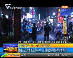 南宁警方 “7.13” 专项行动 抓获违法犯罪嫌疑人243人 打掉特大涉黑涉犯罪团伙 南宁警方 “7.13” 专项行动 抓获违法犯罪嫌疑人243人 打掉特大涉黑涉犯罪团伙