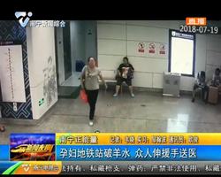 南宁正能量 孕妇地铁站破羊水 众人伸援手送医 南宁正能量 孕妇地铁站破羊水 众人伸援手送医