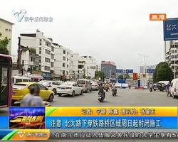 注意 北大路下穿铁路桥区域周日起封闭施工 注意 北大路下穿铁路桥区域周日起封闭施工