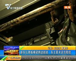 新车仪表板横梁锈迹斑斑 车主要求退货赔偿 新车仪表板横梁锈迹斑斑 车主要求退货赔偿
