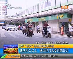 南宁“电驴”违规处罚标准升级 违法两次以上 既要学习也要罚款50元 南宁“电驴”违规处罚标准升级 违法两次以上 既要学习也要罚款50元