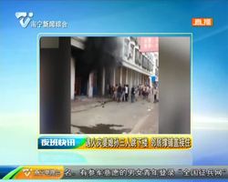遇火灾婆媳孙三人跳下楼 邻居撑铺盖接住 遇火灾婆媳孙三人跳下楼 邻居撑铺盖接住