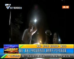 重庆:高速路上不停变道阻挡后车 路怒男子斗气开车致追尾 重庆:高速路上不停变道阻挡后车 路怒男子斗气开车致追尾