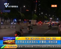 6岁男孩半夜游荡街头 民警暖心帮他回家 6岁男孩半夜游荡街头 民警暖心帮他回家