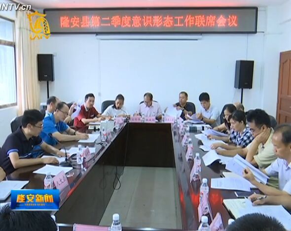 7月30日,我县召开第二季度意识形态工作联席会议,研究并审议《隆安县