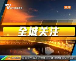 盛会大幕将启 南宁准备好了 盛会大幕将启 南宁准备好了