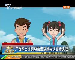 广西本土原创动画连续剧再次登陆央视 广西本土原创动画连续剧再次登陆央视