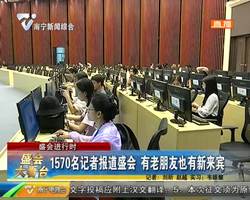 1570名记者报道盛会 有老朋友也有新来宾 1570名记者报道盛会 有老朋友也有新来宾