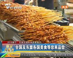2018南宁·东南亚国际旅游美食节:全国及东盟各国美食等您来品尝 2018南宁·东南亚国际旅游美食节:全国及东盟各国美食等您来品尝