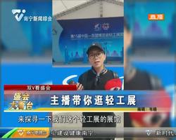 双V看盛会 主播带你逛轻工展 双V看盛会 主播带你逛轻工展