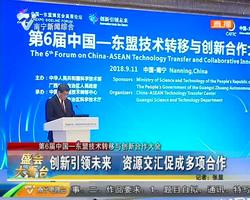 第6届中国—东盟技术转移与创新合作大会在南宁举行 第6届中国—东盟技术转移与创新合作大会在南宁举行