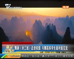 盛会大看台 舞剧《刘三姐》走进校园 与舞蹈系学生面对面交流 盛会大看台 舞剧《刘三姐》走进校园 与舞蹈系学生面对面交流