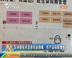 盛会大看台 第15届中国——东盟博览会农业展 区块链接技术走进农业领域 农产品保质增收 盛会大看台 第15届中国——东盟博览会农业展 区块链接技术走进农业领域 农产品保质增收
