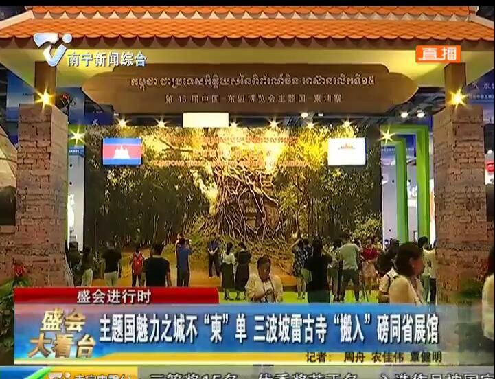 盛会大看台 盛会进行时 主题国魅力之城不“柬” 单 三波坡雷古寺 “搬入” 磅同省展馆 盛会大看台 盛会进行时 主题国魅力之城不“柬” 单 三波坡雷古寺 “搬入” 磅同省展馆