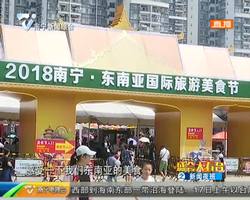 2018南宁·东南亚国际旅游美食节:食客热情不减 美食节持续到本周日 2018南宁·东南亚国际旅游美食节:食客热情不减 美食节持续到本周日