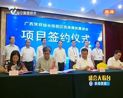 凭祥综保区开出一系列优惠政策 吸引投资超20亿元 凭祥综保区开出一系列优惠政策 吸引投资超20亿元