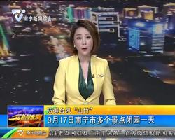 防御台风“山竹”9月17日南宁市多个景点闭园一天 防御台风“山竹”9月17日南宁市多个景点闭园一天
