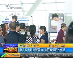 防御台风“山竹” 南宁数十趟航班取消 数百客运班次停运 防御台风“山竹” 南宁数十趟航班取消 数百客运班次停运