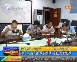 防御台风“山竹” 市防汛办:全员全天候连续作战 密切关注险情灾情 防御台风“山竹” 市防汛办:全员全天候连续作战 密切关注险情灾情
