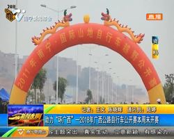 助力“环广西”—2018年广西公路自行车公开赛本周末开赛 助力“环广西”—2018年广西公路自行车公开赛本周末开赛