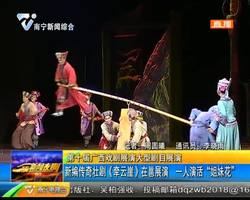 第十届广西戏剧展演大型剧目展演 新编传奇壮剧《牵云崖》在邕展演 一人演活“姐妹花” 第十届广西戏剧展演大型剧目展演 新编传奇壮剧《牵云崖》在邕展演 一人演活“姐妹花”