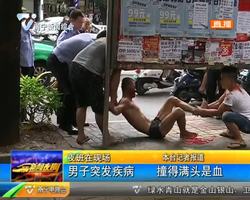 男子突发疾病 撞得满头是血 男子突发疾病 撞得满头是血