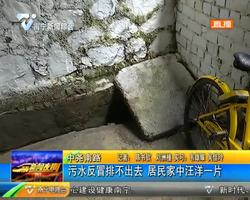 中尧南路 污水反冒排不出去 居民家中汪洋一片 中尧南路 污水反冒排不出去 居民家中汪洋一片