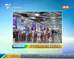 南宁地铁单日客流量再创新高 南宁地铁单日客流量再创新高