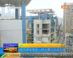 楼顶违规搭建 物业屡次劝改无效! 楼顶违规搭建 物业屡次劝改无效!