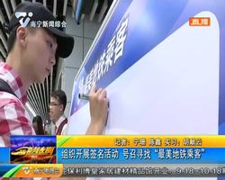 组织开展签名活动 号召寻找 “最美地铁乘客” 组织开展签名活动 号召寻找 “最美地铁乘客”