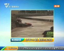 台风致江水暴涨 教师涉水救2男孩 台风致江水暴涨 教师涉水救2男孩