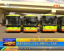 新建充电桩和公交场站 调整优化公交线路 新建充电桩和公交场站 调整优化公交线路