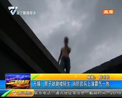 无锡:男子欲跳楼轻生 消防官兵上演霸气一抱 无锡:男子欲跳楼轻生 消防官兵上演霸气一抱
