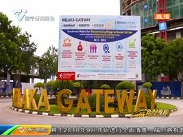 2018南宁渠道 丝路交响(九)马六甲:“一带一路”倡议带来发展新契机 2018南宁渠道 丝路交响(九)马六甲:“一带一路”倡议带来发展新契机