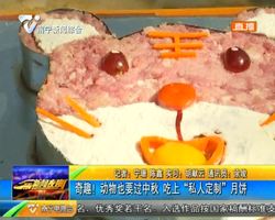 奇趣!动物也要过中秋 吃上“私人订制”月饼 奇趣!动物也要过中秋 吃上“私人订制”月饼
