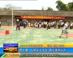 【欢庆中国农民丰收节】西乡塘:弘扬乡土文化 振兴美丽乡村 【欢庆中国农民丰收节】西乡塘:弘扬乡土文化 振兴美丽乡村