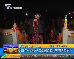 我们的节日·中秋 2018年中秋拜月大典9月24日在南宁孔庙举行 我们的节日·中秋 2018年中秋拜月大典9月24日在南宁孔庙举行