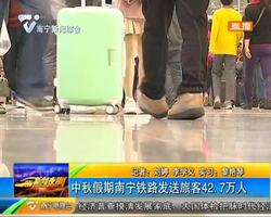 中秋假期南宁铁路发送旅客42.7万人 中秋假期南宁铁路发送旅客42.7万人
