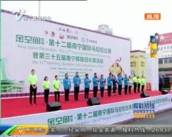 金空间装饰·第十三届南宁国际马拉松比赛 12月2日“南马”燃爆全城 9月25日开始接受报名 金空间装饰·第十三届南宁国际马拉松比赛 12月2日“南马”燃爆全城 9月25日开始接受报名