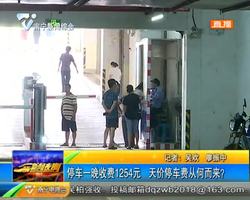 停车一晚收费1254元 天价停车费从何而来? 停车一晚收费1254元 天价停车费从何而来?
