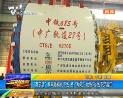 “南宁造”高端盾构机下线 将“助攻”地铁5号线下穿邕江 “南宁造”高端盾构机下线 将“助攻”地铁5号线下穿邕江