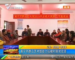 南宁市群众艺术馆助力坛棍村脱贫攻坚 南宁市群众艺术馆助力坛棍村脱贫攻坚