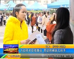 为幼师求职搭舞台 男幼师稀缺又抢手 为幼师求职搭舞台 男幼师稀缺又抢手