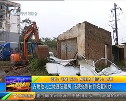 占用他人土地违法建房 法院强制执行恢复原状 占用他人土地违法建房 法院强制执行恢复原状